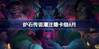 炉石传说ROCKY灌注德卡组代码是什么