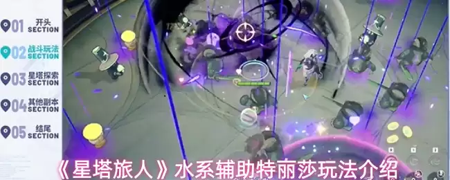 星塔旅人水系辅助特丽莎怎么玩