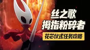 空洞骑士丝之歌花芯仪式任务怎么过