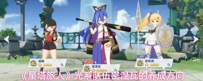 星塔旅人密涅瓦在光系队伍怎么玩