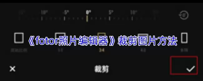 fotor照片编辑器怎么裁剪图片