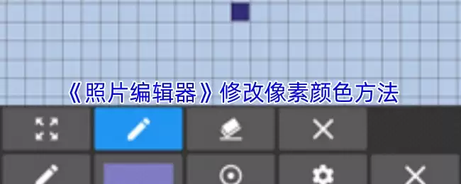 照片编辑器怎么改像素颜色