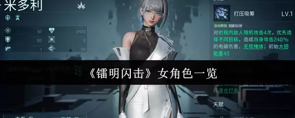 镭明闪击女角色有哪些