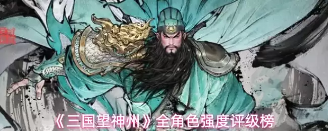 三国望神州全角色强度评级一览