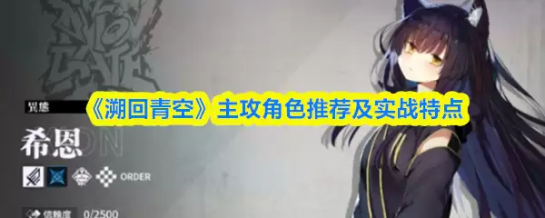 溯回青空主攻角色推荐