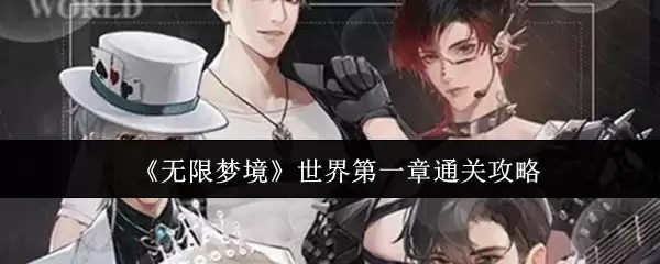 无限梦境世界第一章怎么通关