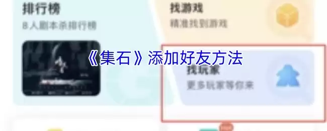集石怎么加好友
