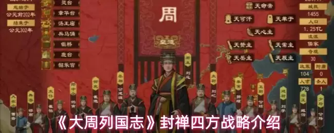 大周列国志封禅四方玩法一览