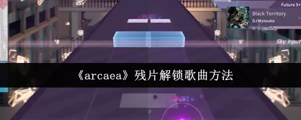 arcaea怎么用残片解锁歌曲