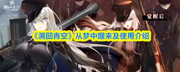 溯回青空从梦中醒来是什么