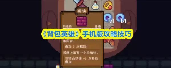 背包英雄移动版怎么玩