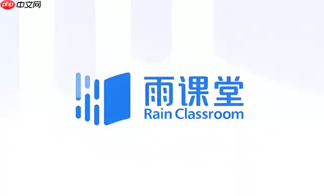 雨课堂网页版官方登录 雨课堂网页版入口网址