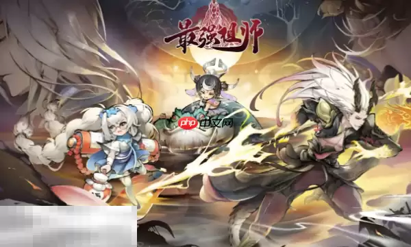 最强祖师兑换码在哪里兑换 2025最新可用兑换码大全