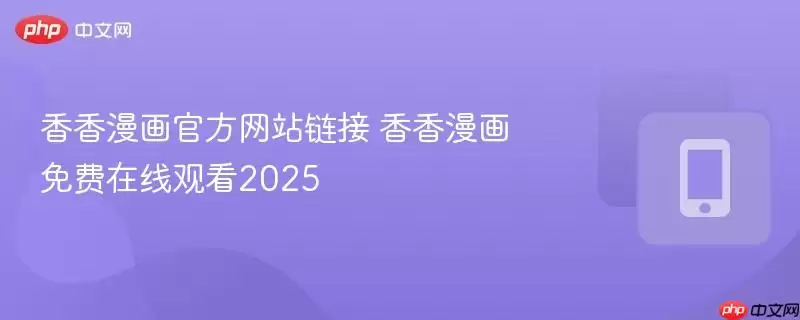香香漫画官方网站链接 香香漫画免费在线观看2025
