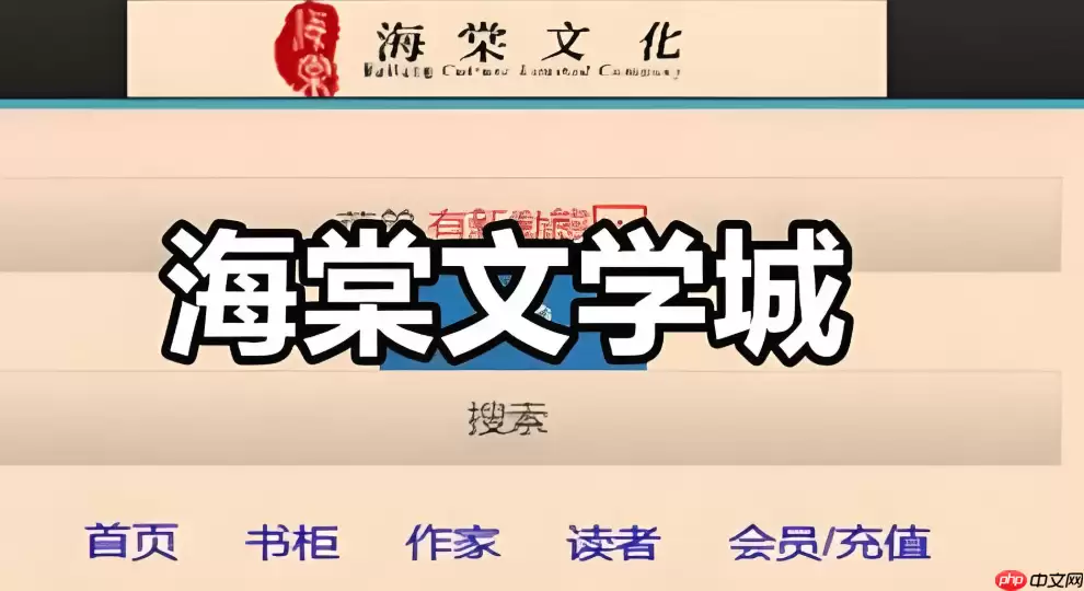 海棠文学城官网官方网址是多少 海棠文学城官网首页直达入口