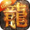 复古火龙