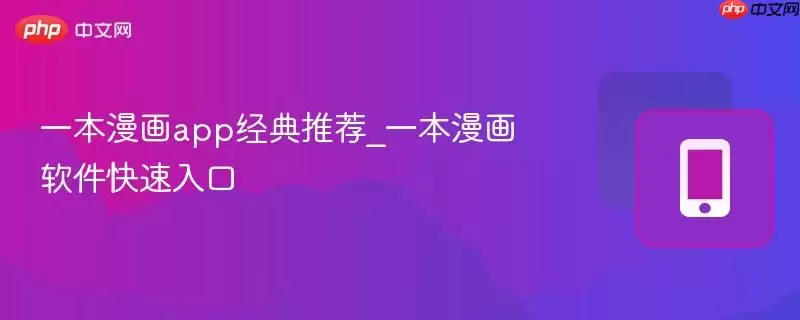 一本漫画app经典推荐_一本漫画软件快速入口