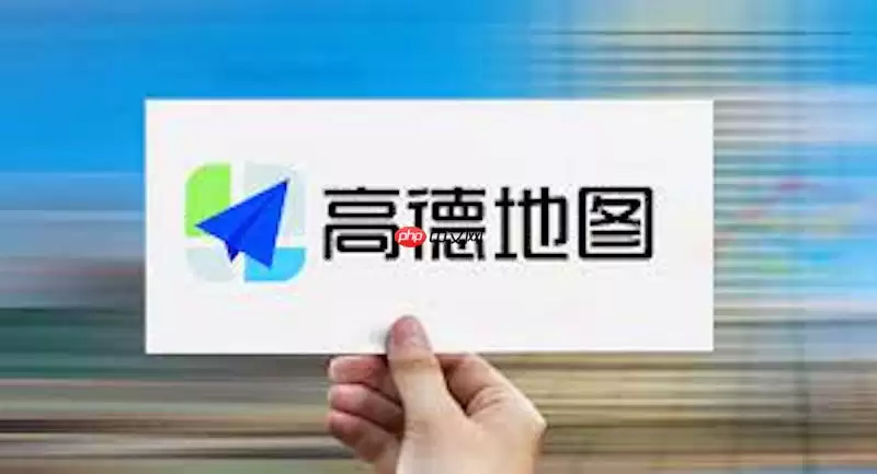 高德地图无法显示限速信息怎么办