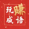 玩赚成语正版福利下载