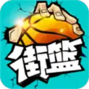 街篮手机版下载