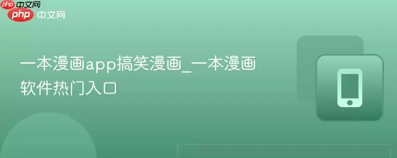 一本漫画app搞笑漫画_一本漫画软件热门入口
