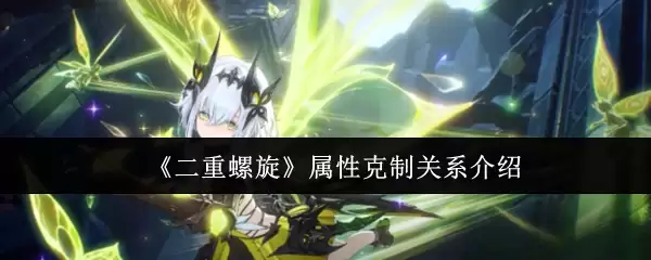 二重螺旋属性怎么克制