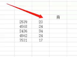 Excel除以函数公式怎么用