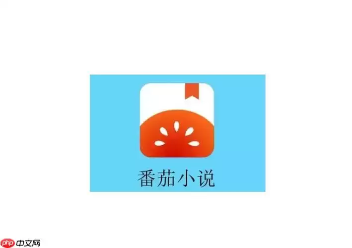 番茄小说语音朗读速度怎么调节_番茄小说朗读速度调节简易教程