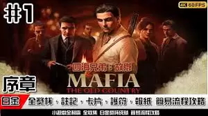 四海兄弟故乡白金攻略是什么