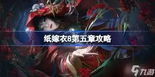 纸嫁衣8第五章攻略全过程是什么