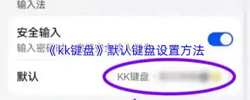 kk键盘如何设置为默认键盘