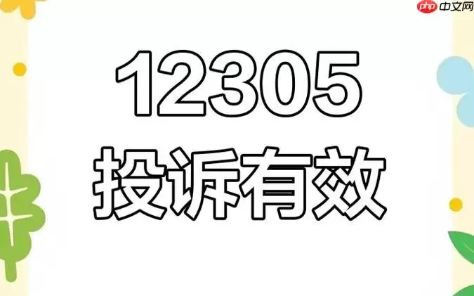 12305投诉平台入口导航_12305官方网站登录通道