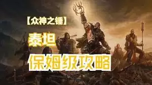 流放之路2泰坦开荒怎么搭配BD