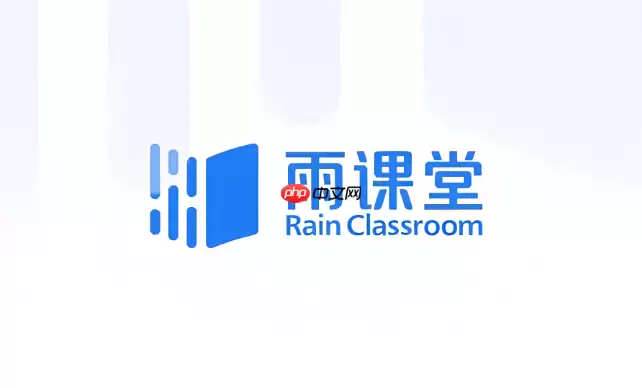 雨课堂网页端登陆入口 雨课堂网页版登录链接