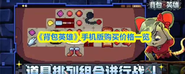 背包英雄手机版多少钱