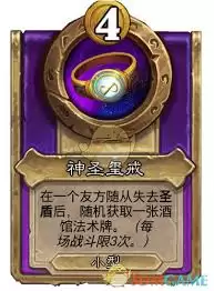 炉石传说酒馆战棋神圣玺戒属性怎么样
