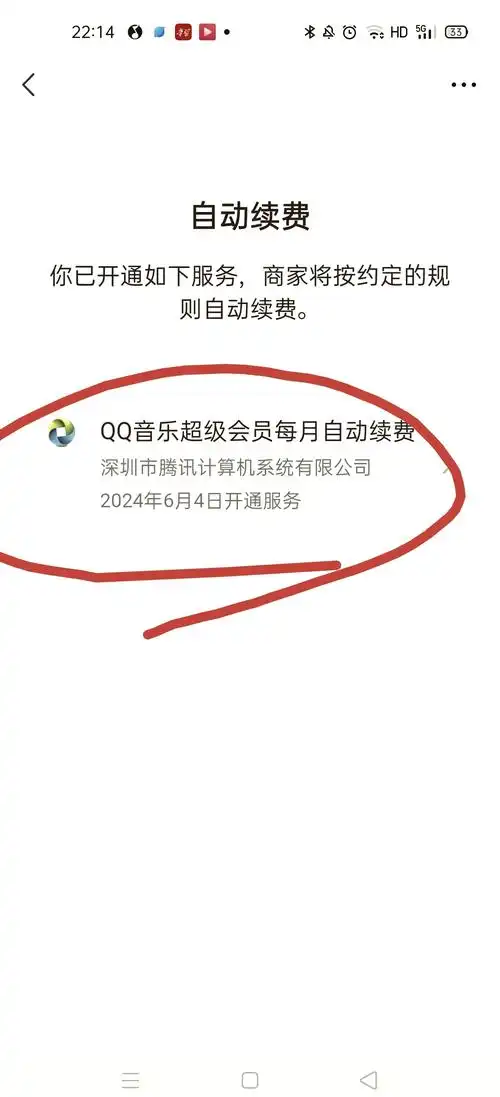 如何取消华为qq音乐会员自动续费