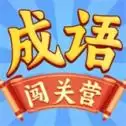 成语闯关营