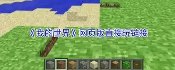 如何在线玩我的世界网页版