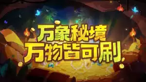 我的勇者万象秘境怎么玩