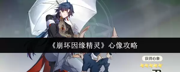 崩坏因缘精灵心像怎么用