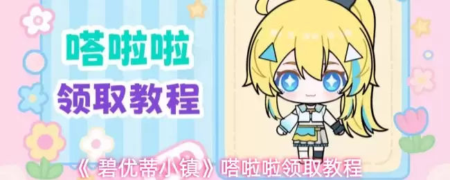 碧优蒂小镇嗒啦啦怎么领取