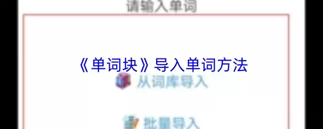 单词块怎么导入单词