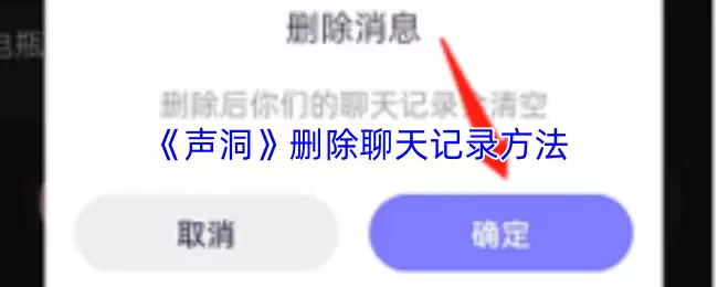 声洞怎么删除聊天记录