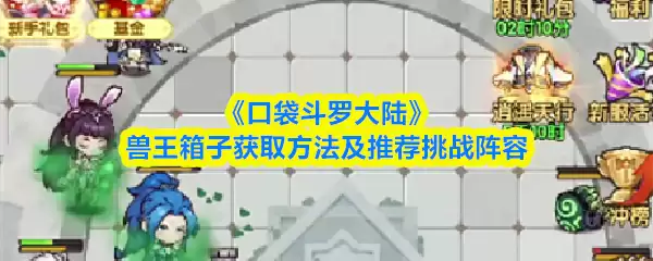 口袋斗罗大陆兽王箱子怎么获得