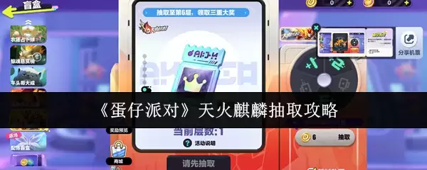 蛋仔派对天火麒麟怎么抽