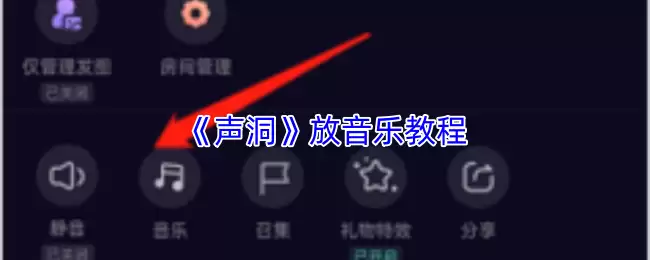 声洞怎么放歌