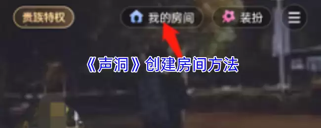 声洞怎么创建房间