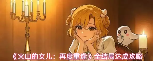 火山的女儿再度重逢全结局达成条件一览