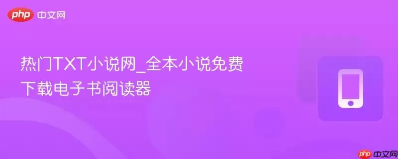 热门TXT小说网_全本小说免费下载电子书阅读器